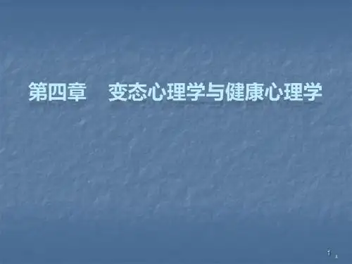 变态心理学ppt课件