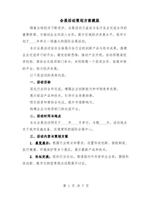 会展活动策划方案模版（三篇）