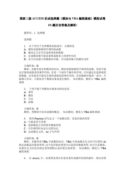 国家二级ACCESS机试选择题(模块与VBA编程基础)模拟试卷10(题后含答