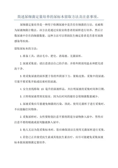 简述尿细菌定量培养的尿标本留取方法及注意事项。