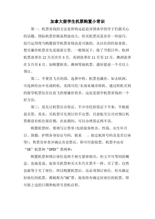 加拿大留学生机票购买小常识