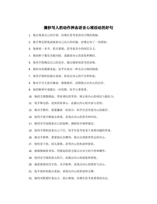 摘抄写人的动作神态语言心理活动的好句