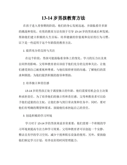 13-14岁男孩教育方法