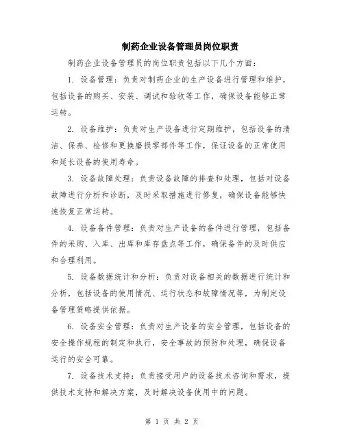 制药企业设备管理员岗位职责