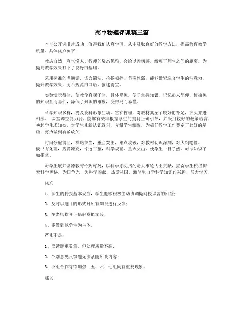高中物理评课稿三篇