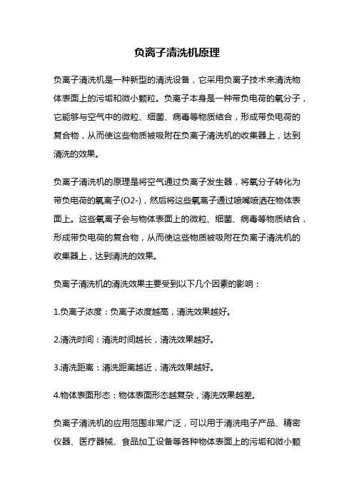 负离子清洗机原理