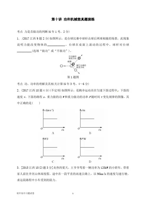 【物理试题】江西专版2019中考物理总复习第十讲功和机械能真题演练.doc