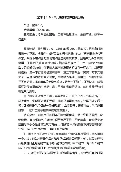 宝来（1.6）气门被顶故障检测分析