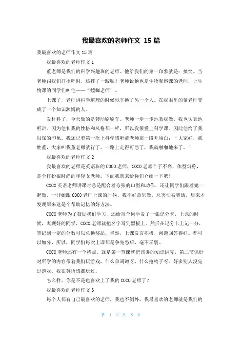 我最喜欢的老师作文 15篇
