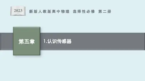第5章 1 《认识传感器》课件ppt