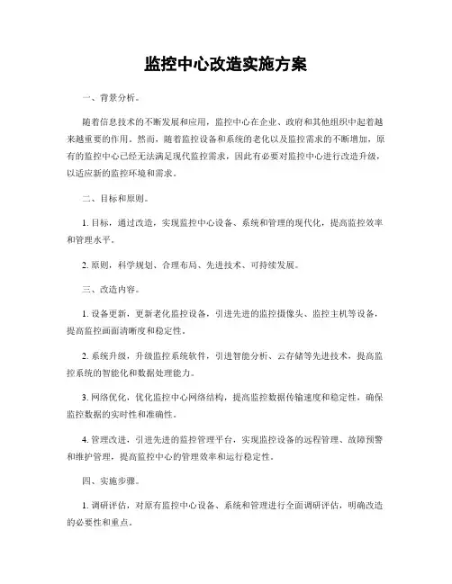 监控中心改造实施方案