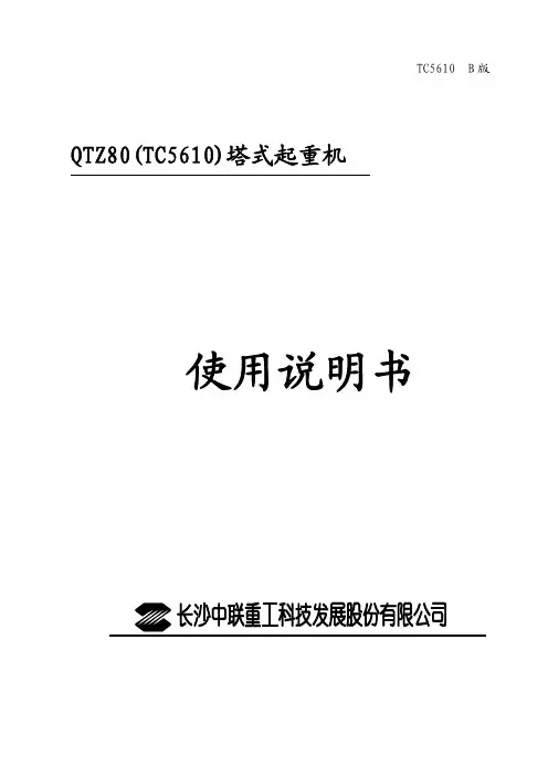 中联塔吊说明书