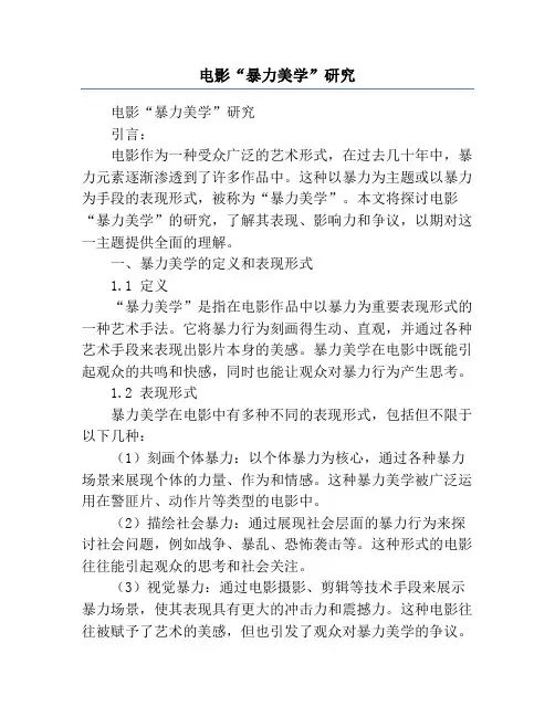 电影“暴力美学”研究