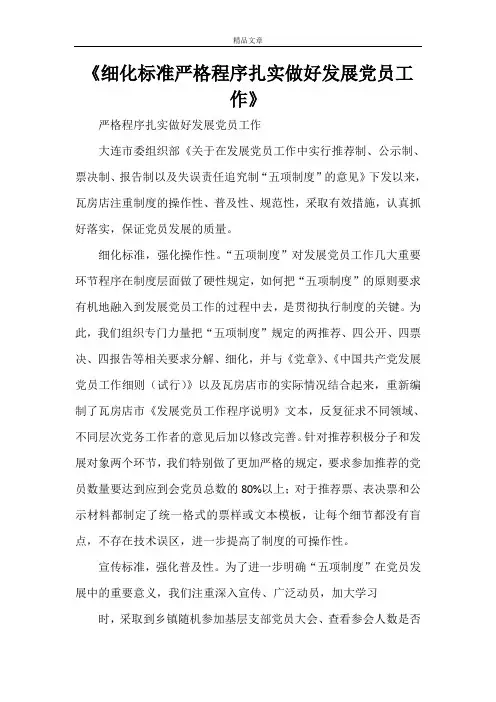 《细化标准严格程序扎实做好发展党员工作》