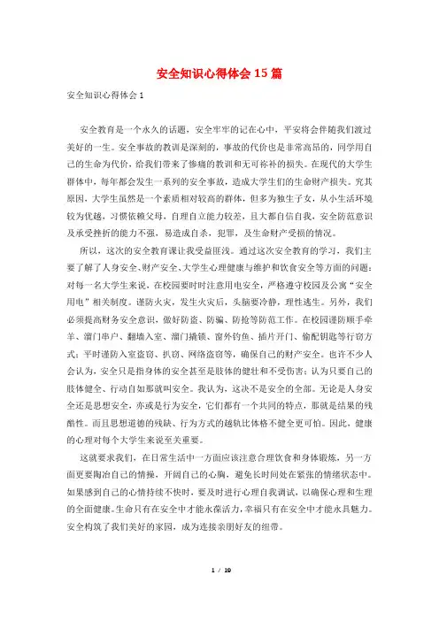 安全知识心得体会15篇