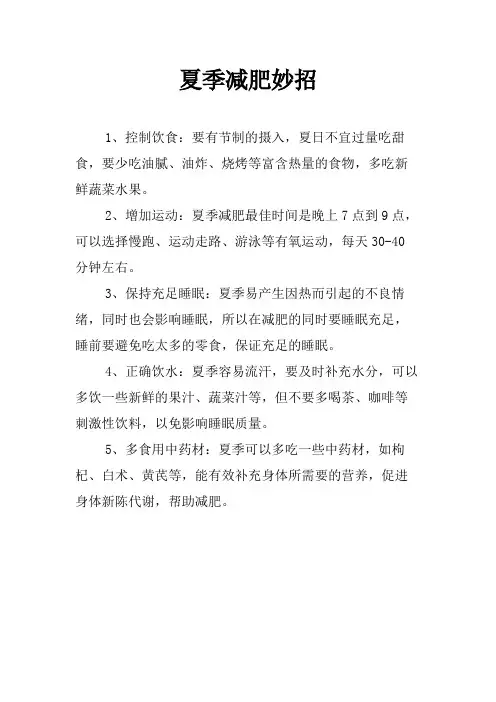 夏季减肥妙招