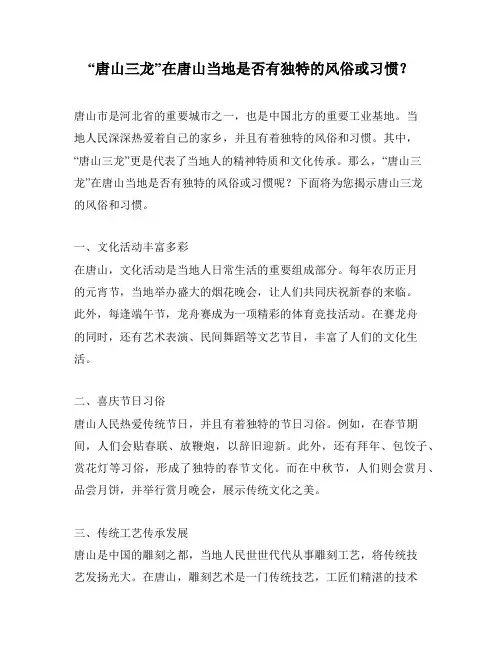 “唐山三龙”在唐山当地是否有独特的风俗或习惯？