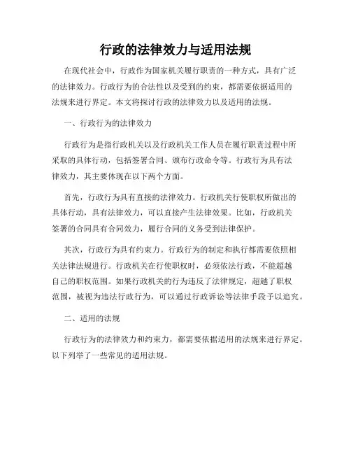 行政的法律效力与适用法规