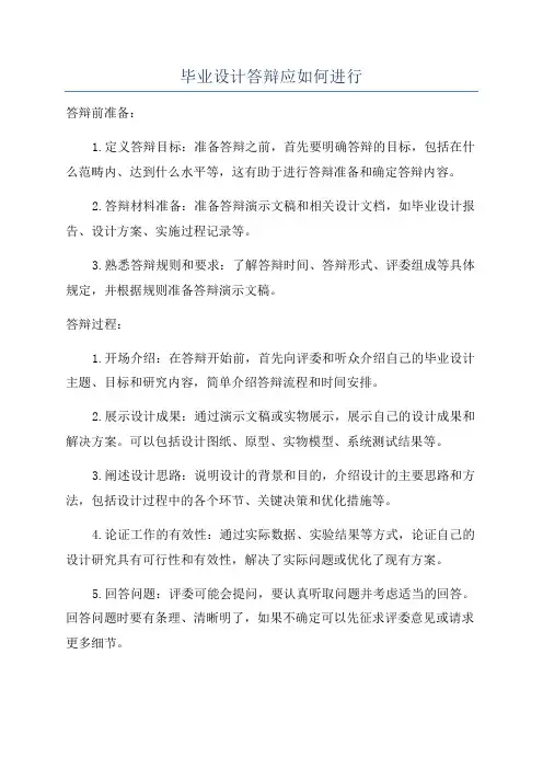 毕业设计答辩应如何进行