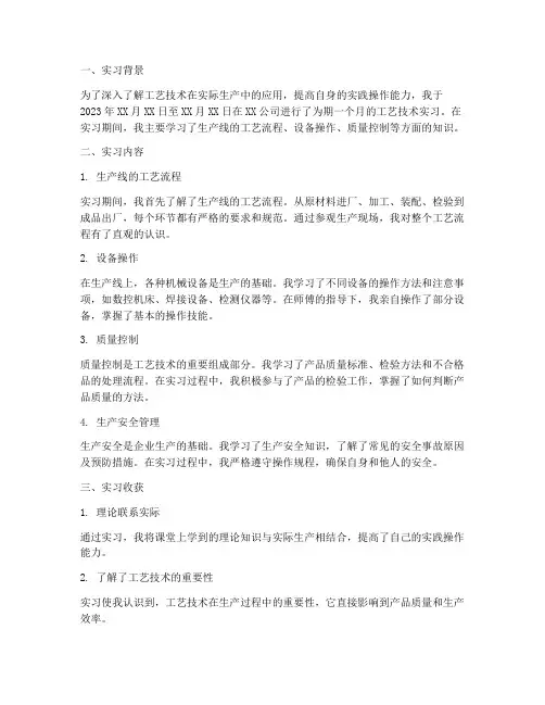 工艺技术实习报告