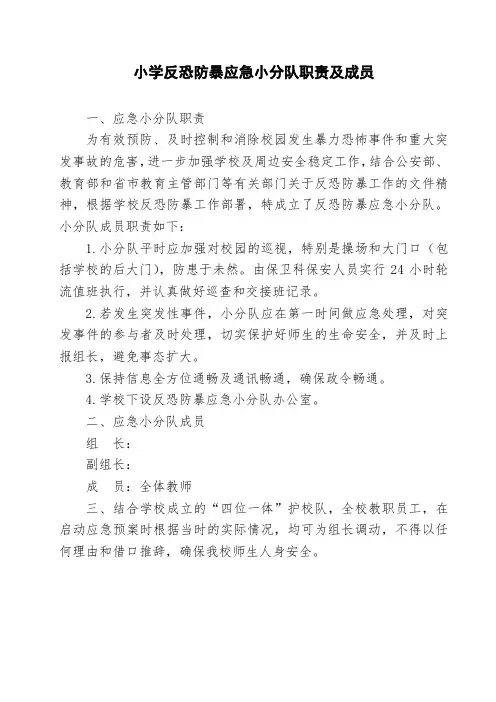 小学反恐防暴应急小分队职责及成员