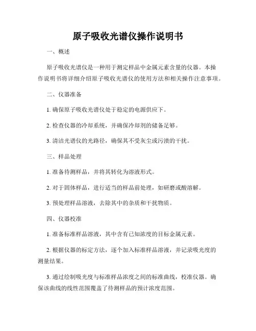 原子吸收光谱仪操作说明书