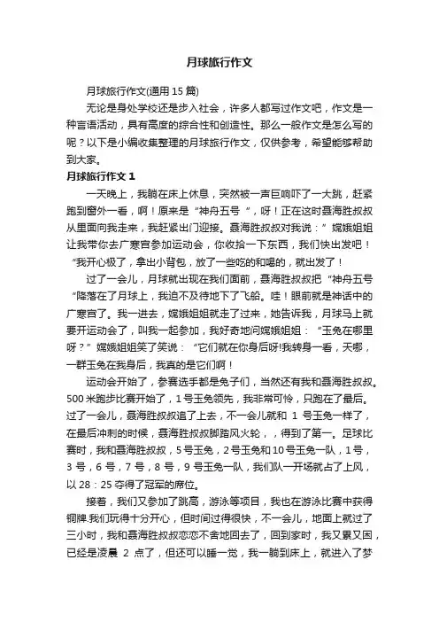 月球旅行作文（通用15篇）