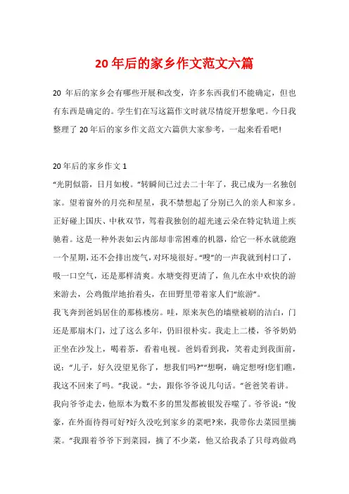 20年后的家乡作文范文六篇