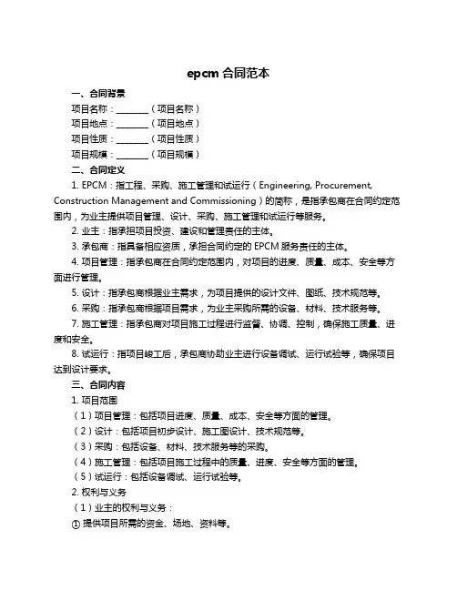 epcm合同范本