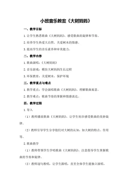 小班音乐教案《大树妈妈》