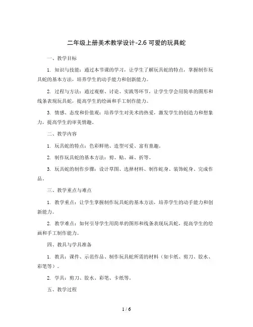 二年级上册美术教学设计-2.6 可爱的玩具蛇丨岭南版 