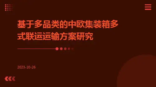 基于多品类的中欧集装箱多式联运运输方案研究