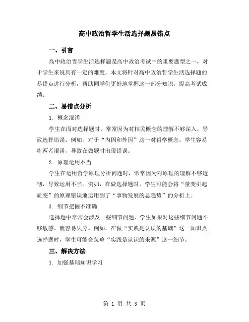 高中政治哲学生活选择题易错点