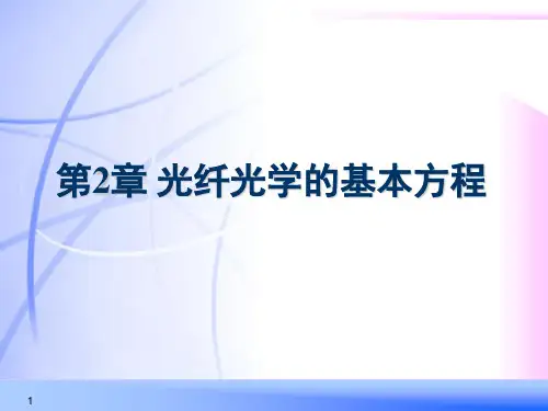 第2章 光纤光学的课件基本方程