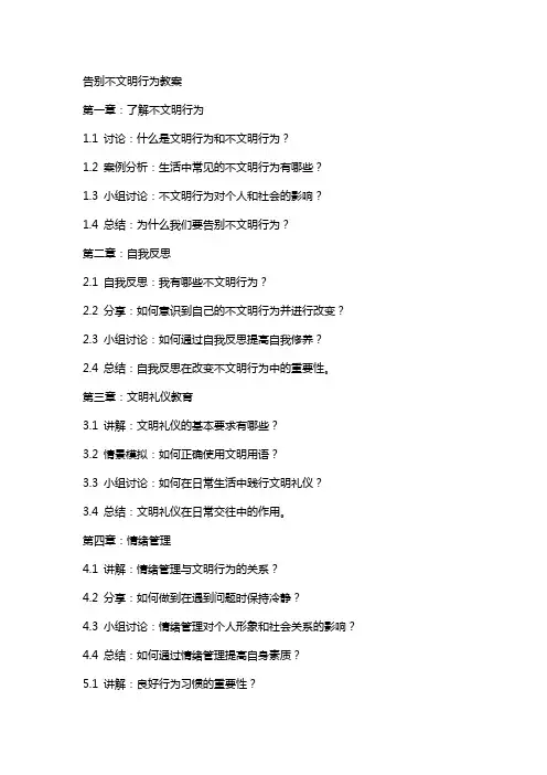 告别不文明行为教案