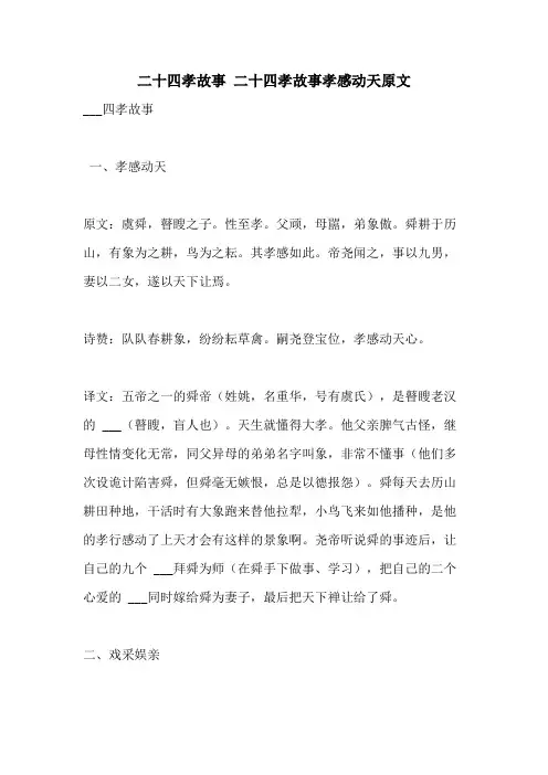 2021年二十四孝故事 二十四孝故事孝感动天原文
