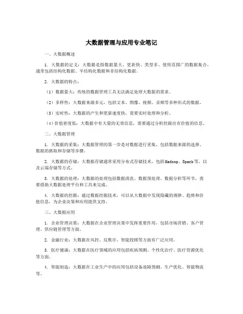 大数据管理与应用专业笔记