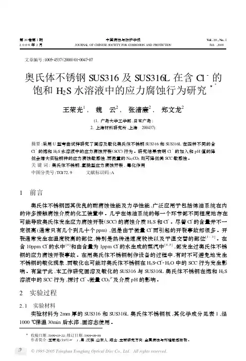 奥氏体不锈钢SUS316及SUS316L在含Cl-的饱和H2S水溶液中的应力腐蚀行为研究
