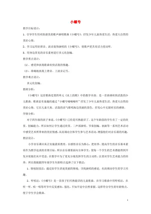 四年级音乐上册 第一单元《小螺号》教案 新人教版