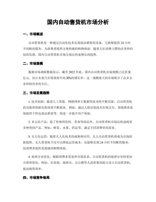 国内自动售货机市场分析