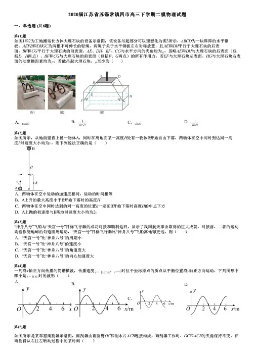 2020届江苏省苏锡常镇四市高三下学期二模物理试题