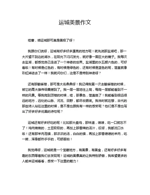运城美景作文
