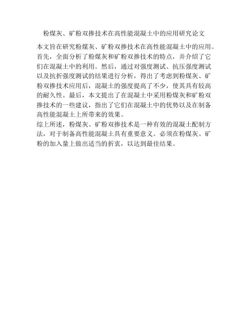 粉煤灰、矿粉双掺技术在高性能混凝土中的应用研究