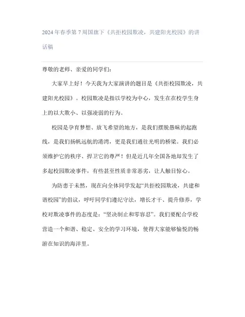 2024年春季第7周国旗下《共拒校园欺凌,共建阳光校园》的讲话稿