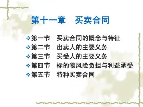 11第十一章 买卖合同