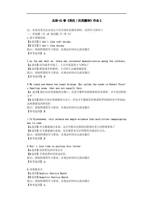 北京语言大学21春《英汉／汉英翻译》作业2-辅导答案
