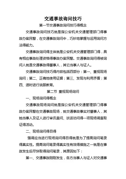 交通事故询问技巧