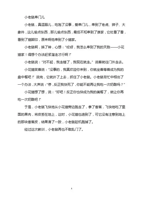 儿童故事-小老鼠串门儿