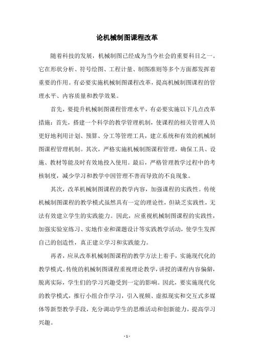 论机械制图课程改革