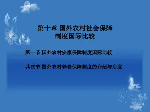 10-国外农村社会保障制度国际比较解析